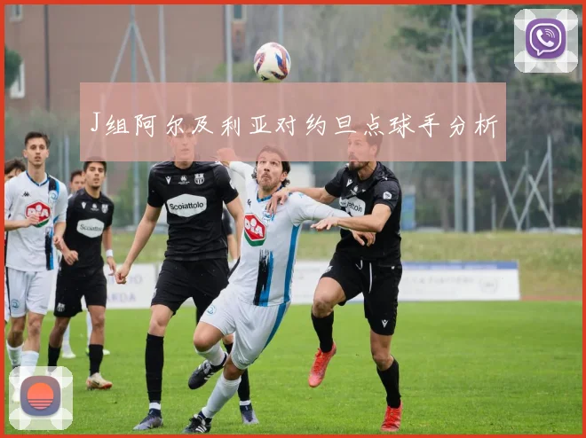 J组阿尔及利亚对约旦点球手分析