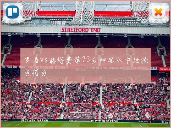 罗马vs赫塔费第73分钟客队中场抢点得分
