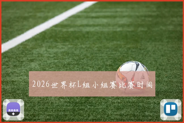 2026世界杯L组小组赛比赛时间