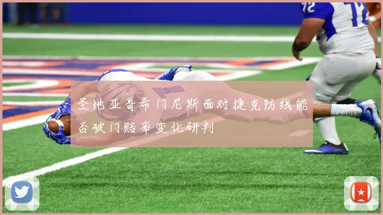 圣地亚哥希门尼斯面对捷克防线能否破门赔率变化研判
