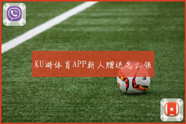 KU游体育APP新人赠送怎么领