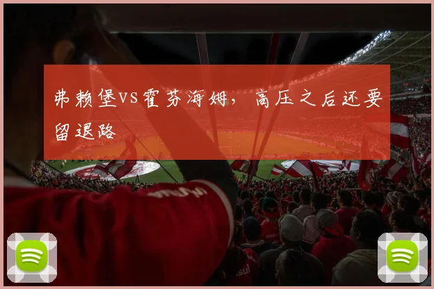 弗赖堡vs霍芬海姆,高压之后还要留退路