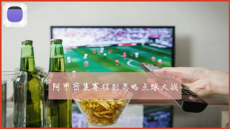 阿甲密集赛程别忽略点球大战