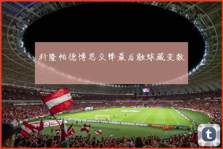 科隆帕德博恩交锋最后触球藏变数