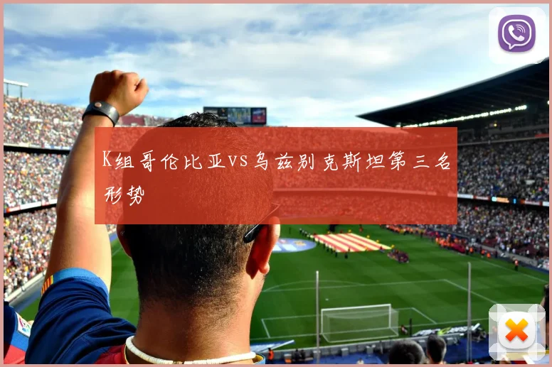 K组哥伦比亚vs乌兹别克斯坦第三名形势