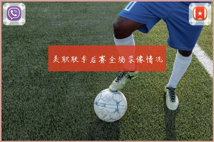 美职联季后赛全场录像情况