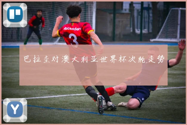 巴拉圭对澳大利亚世界杯次轮走势
