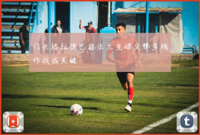 门兴格拉德巴赫法兰克福交锋多线作战成关键