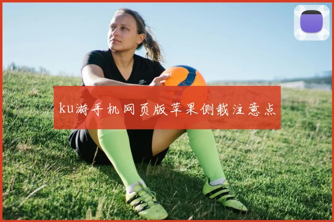 ku游手机网页版苹果侧载注意点