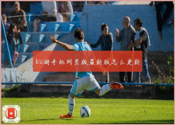 ku游手机网页版最新版怎么更新