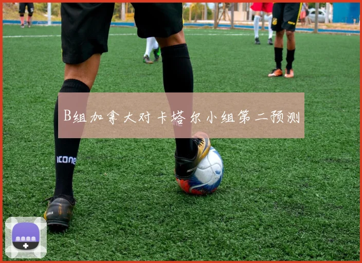 B组加拿大对卡塔尔小组第二预测