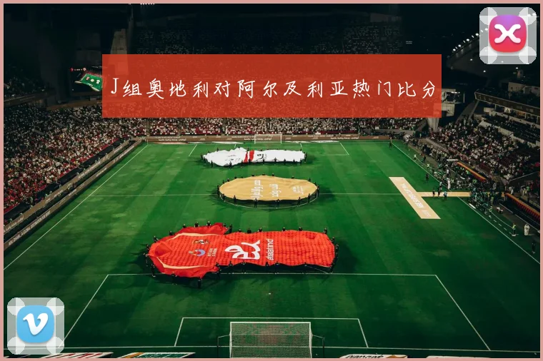 J组奥地利对阿尔及利亚热门比分