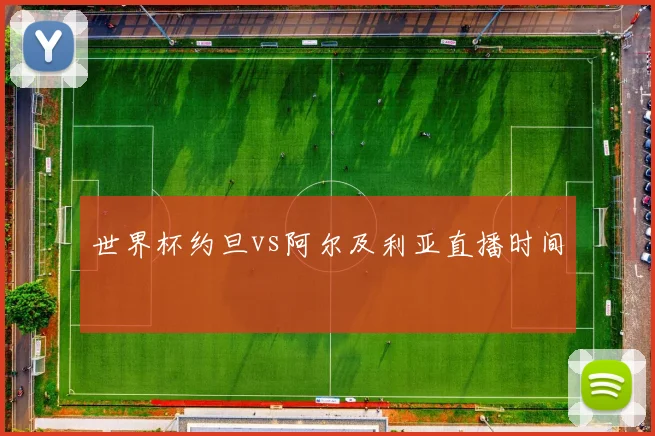世界杯约旦vs阿尔及利亚直播时间