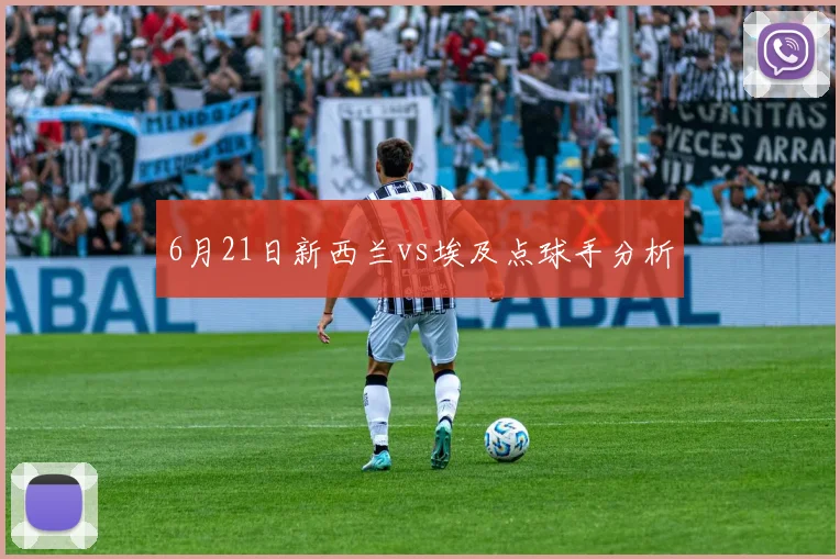 6月21日新西兰vs埃及点球手分析