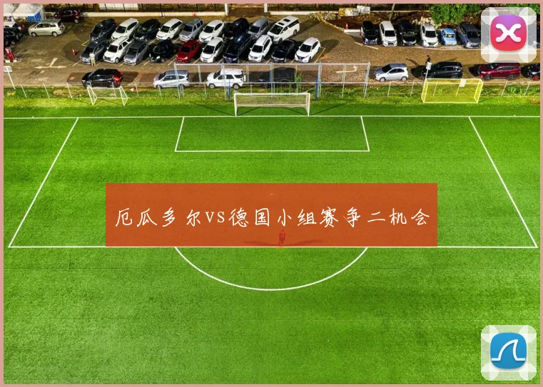 厄瓜多尔vs德国小组赛争二机会
