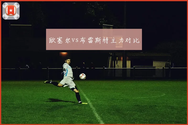 欧塞尔vs布雷斯特主力对比