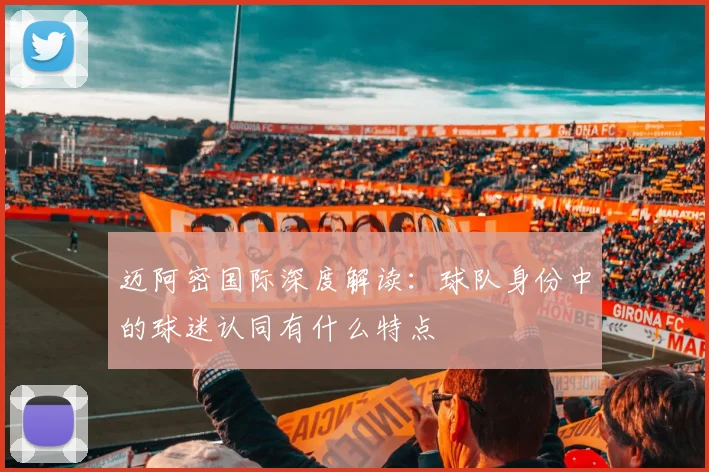 迈阿密国际深度解读：球队身份中的球迷认同有什么特点