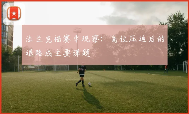 法兰克福赛季观察：高位压迫后的退路成主要课题