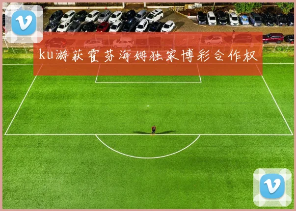 ku游获霍芬海姆独家博彩合作权