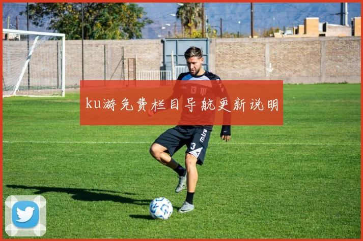 ku游免费栏目导航更新说明